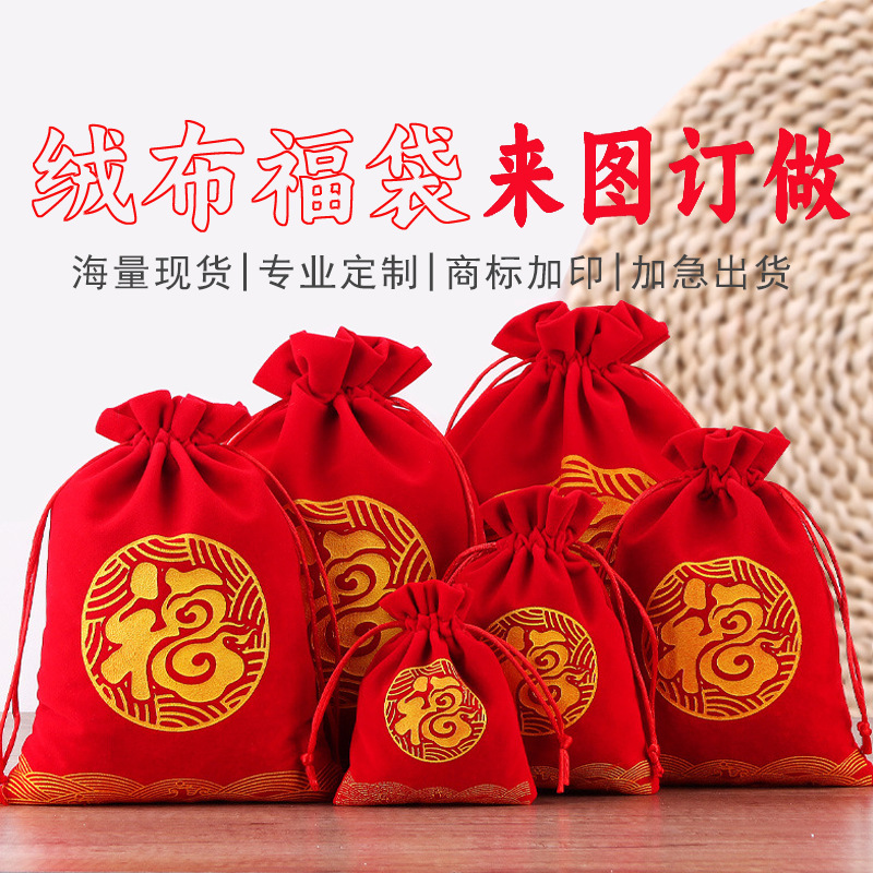 直销绒布袋饰品袋新年福袋百福压岁礼品袋束口抽绳袋红包福字锦囊