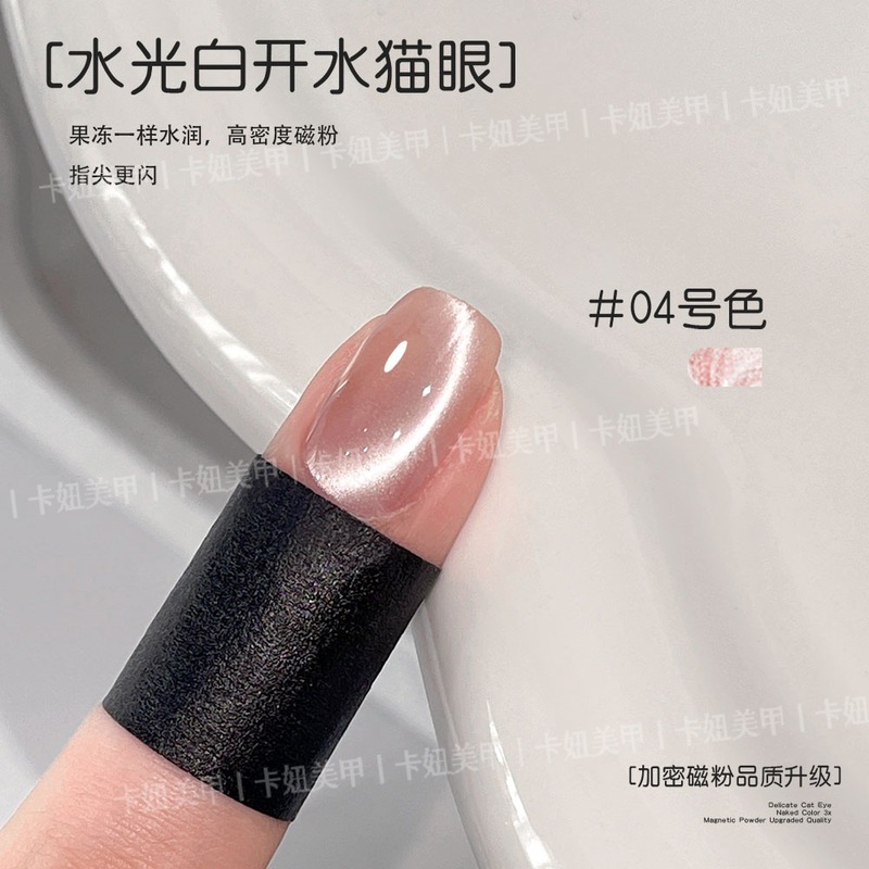 卡妞美甲水光白开水猫眼胶2025新款爆闪加密磁粉裸色显白玻璃珠|undefined