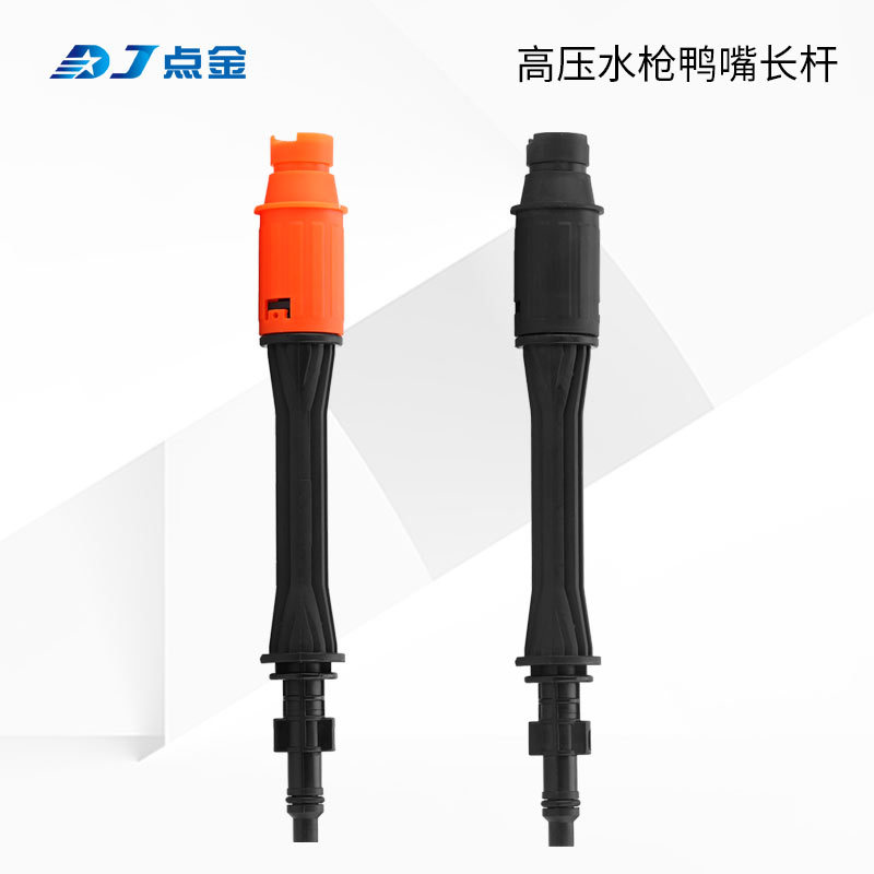 厂家批发高压洗车机水枪延长鸭嘴喷头直线扇形调节加长喷头配件