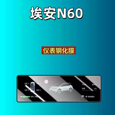 Set of Car Interior Decoration Accessories, Car interior film - suitable-for-26-aian-n60-instrument-high-definition-tempered-film
