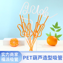 PET创意造型吸管 葫芦字母异形吸管 派对婚庆装饰塑料吸管批发