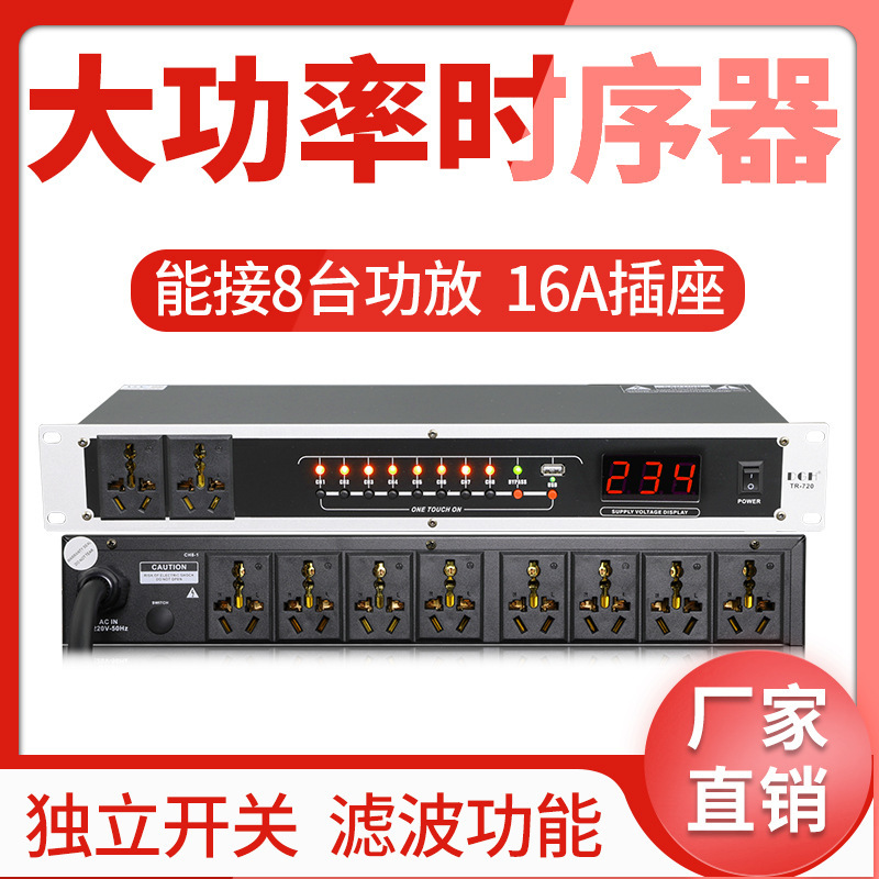 8路专业电源时序器 舞台插座顺序控制器10路带独立开关带滤波