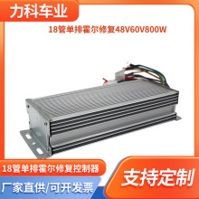 厂家直发18管单排霍尔修复通用型三轮电动车控制器 48V60V800W