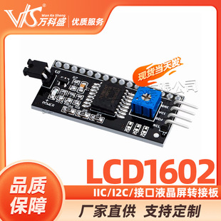 IIC/I2C/Interface LCD1602 LCD screen turning board