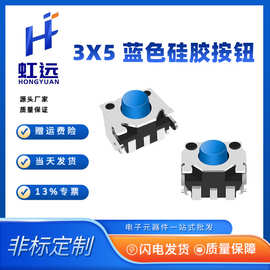 侧按轻触开关3*5*3.5H蓝色硅胶笑脸开关4*5*3.5HCCD检测编带包装