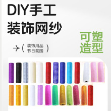 跨境圣诞树装饰纱网丝带彩带鲜花包装PP网纱场景布置DIY塑形硬纱
