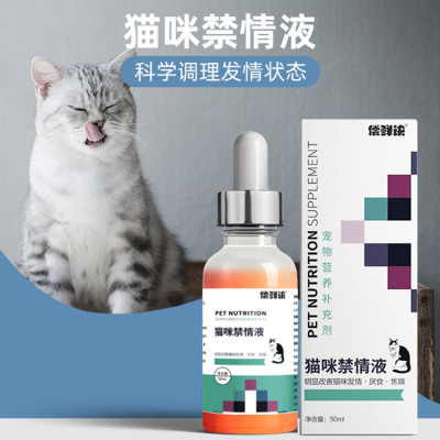 偿鲜诀猫咪禁情液猫咪用禁情液抑情液改善猫咪发情厌食焦躁