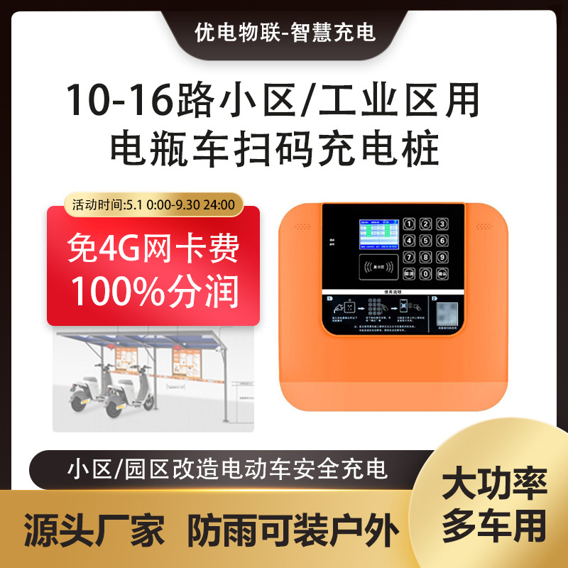 电动车智能充电桩小区户外扫码共享充电站出租房电瓶车1016路插座