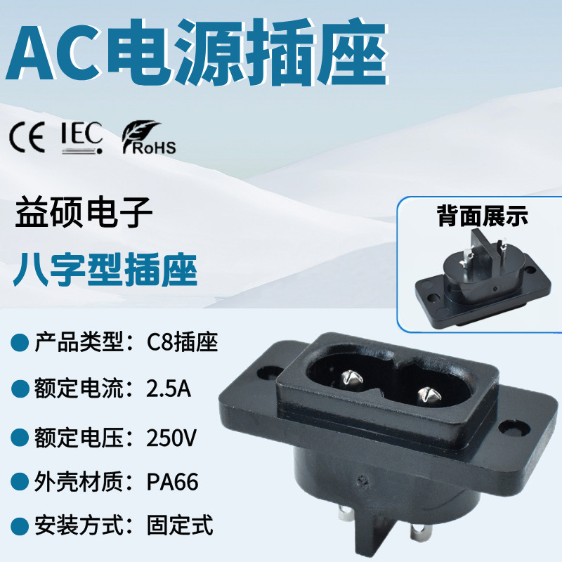 CE认证AC电源插座 AC-004 空心针DB-8 圆形插脚8字形母座8字尾插