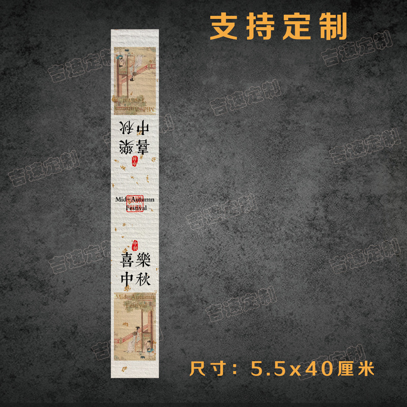 中秋礼盒腰封贴纸喜乐中秋花好月圆中秋送礼国风礼盒腰围不干胶|undefined
