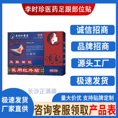 李时珍医药足跟部位贴   5贴/盒   厂家直供现货速发批发一件代发