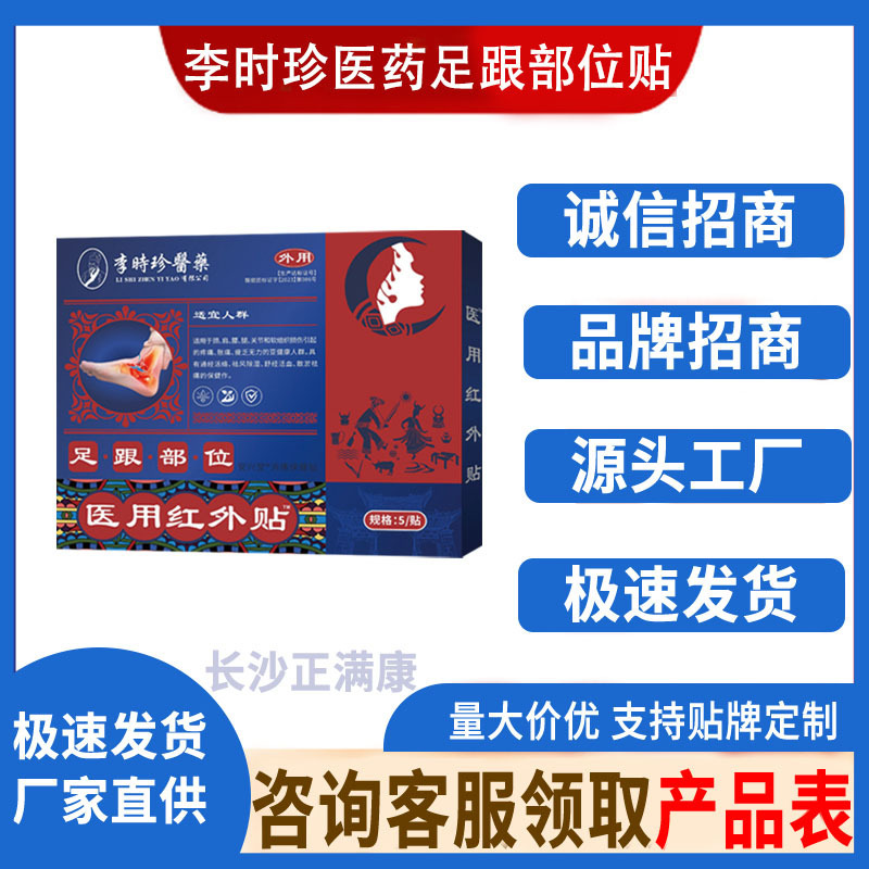 李时珍医药足跟部位贴   5贴/盒   厂家直供现货速发批发一件代发|undefined