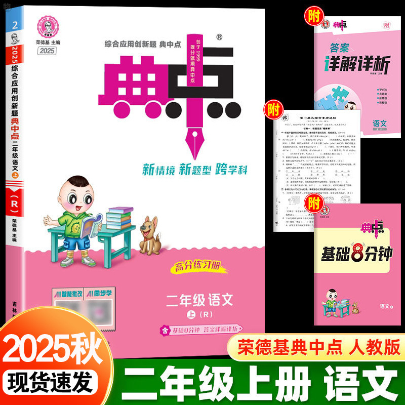 2025秋新版小学典中点一二三四五六年级上册语文数学英语人教版|undefined