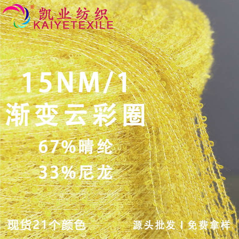 凯业 15NM/1渐变云彩圈花式特种幻彩圈圈纱手作头发圈圈线批发