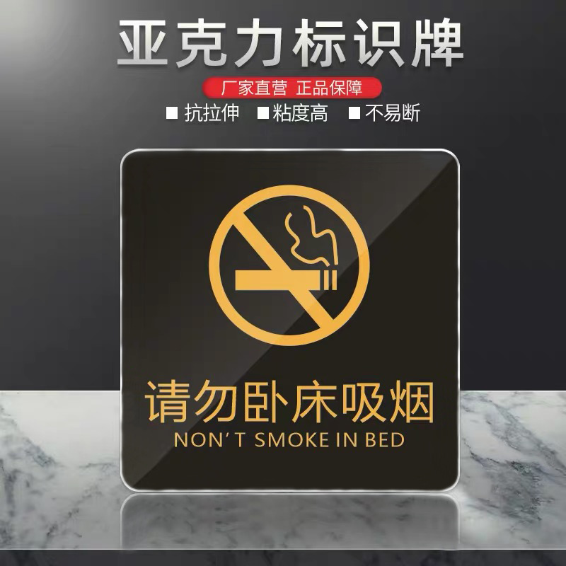 请勿卧床吸烟标签亚克力标识牌酒店宾馆旅馆客房床头温馨提示牌