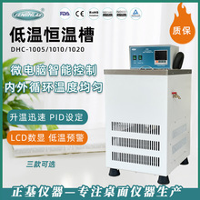 正基仪器低温恒温槽 DHC-1010实验室恒温加热水槽油浴锅恒温槽