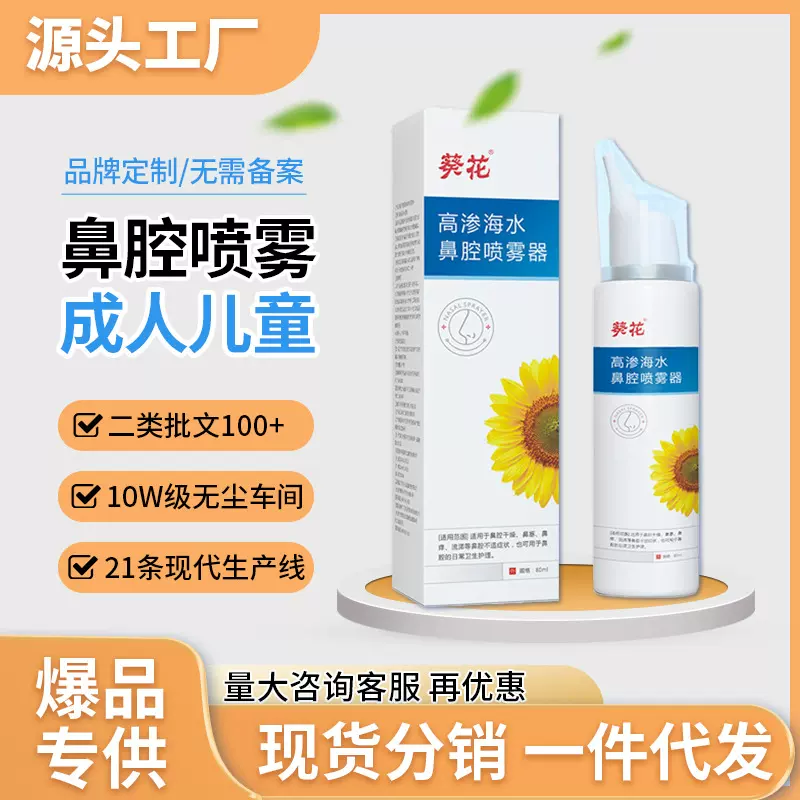 葵花高渗海水鼻腔喷雾生理性成人儿童海盐水鼻喷剂鼻腔喷雾洗鼻器