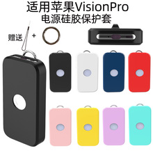 适用于苹果Vision Pro电源保护套苹果充电宝电池硅胶收纳壳保护套