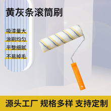 厂家直供混纺黄灰条滚筒刷9寸滚子 油漆刷 刷墙工具刷批发代发
