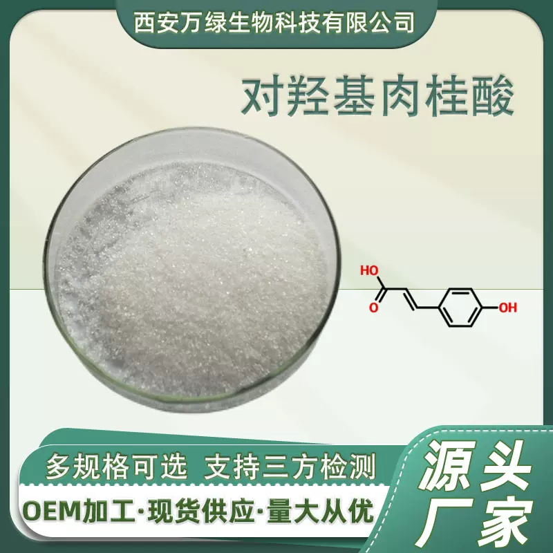 对羟基肉桂酸 化工原料 7400-08-0 高含量对香豆酸粉 支持拿样