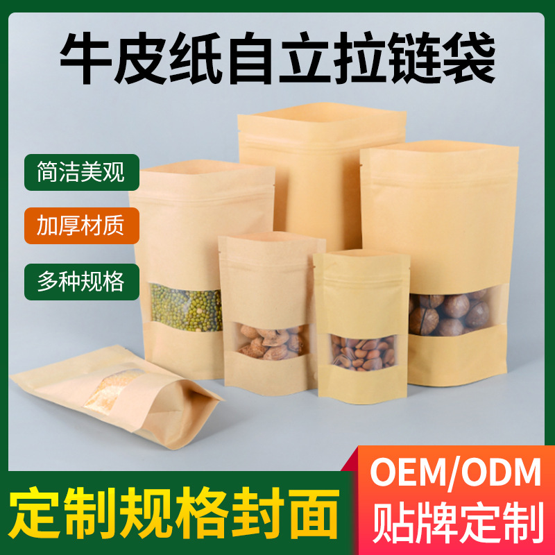 自立自封拉链牛皮纸袋子可视开窗茶叶干果包装袋密封食品包装袋