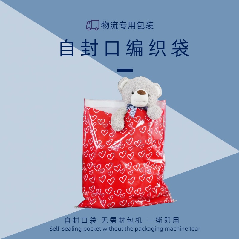 厂家批发自封口快递塑料包装袋红爱心防水编棉被快递物流编织袋