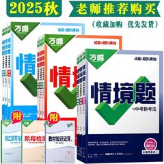 2025秋万唯情境题七八九年级上册语文数学英语物理化学历史地理
