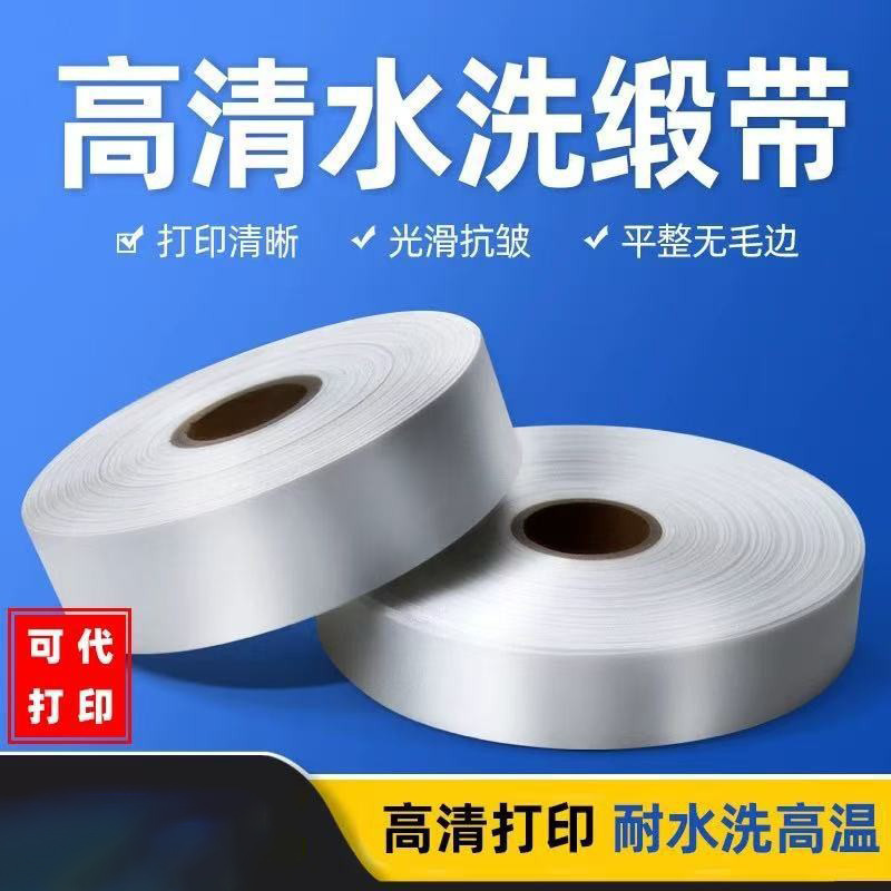 空白洗水唛缎带高清黑白色丝带商标水洗标条码打印带色丁带服装洗