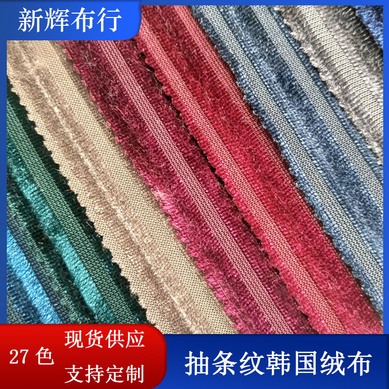 现货抽条纹韩国绒布毛绒玩具绒布家纺抱枕装饰布绒布