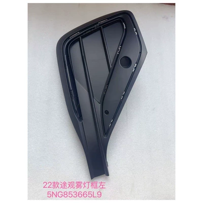 Suitable for 22 Models of Tiguan Pa Fog Light frame - 22-tiguan-pa-fog-light-frame-left-driver