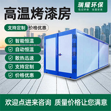 高温烤漆房全套静电喷塑设备固化炉智能控制工业车间高温烤漆房