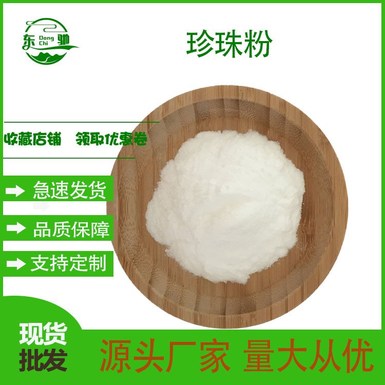 珍珠粉  珍珠提取物 水溶性 珍珠粉 珍珠面膜粉 化妆品原料粉
