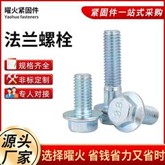 镀黑锌彩锌白锌法兰面螺丝 8.8级10.9级全牙半牙高强度法兰面螺栓
