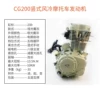 CG200 air -cooled engine