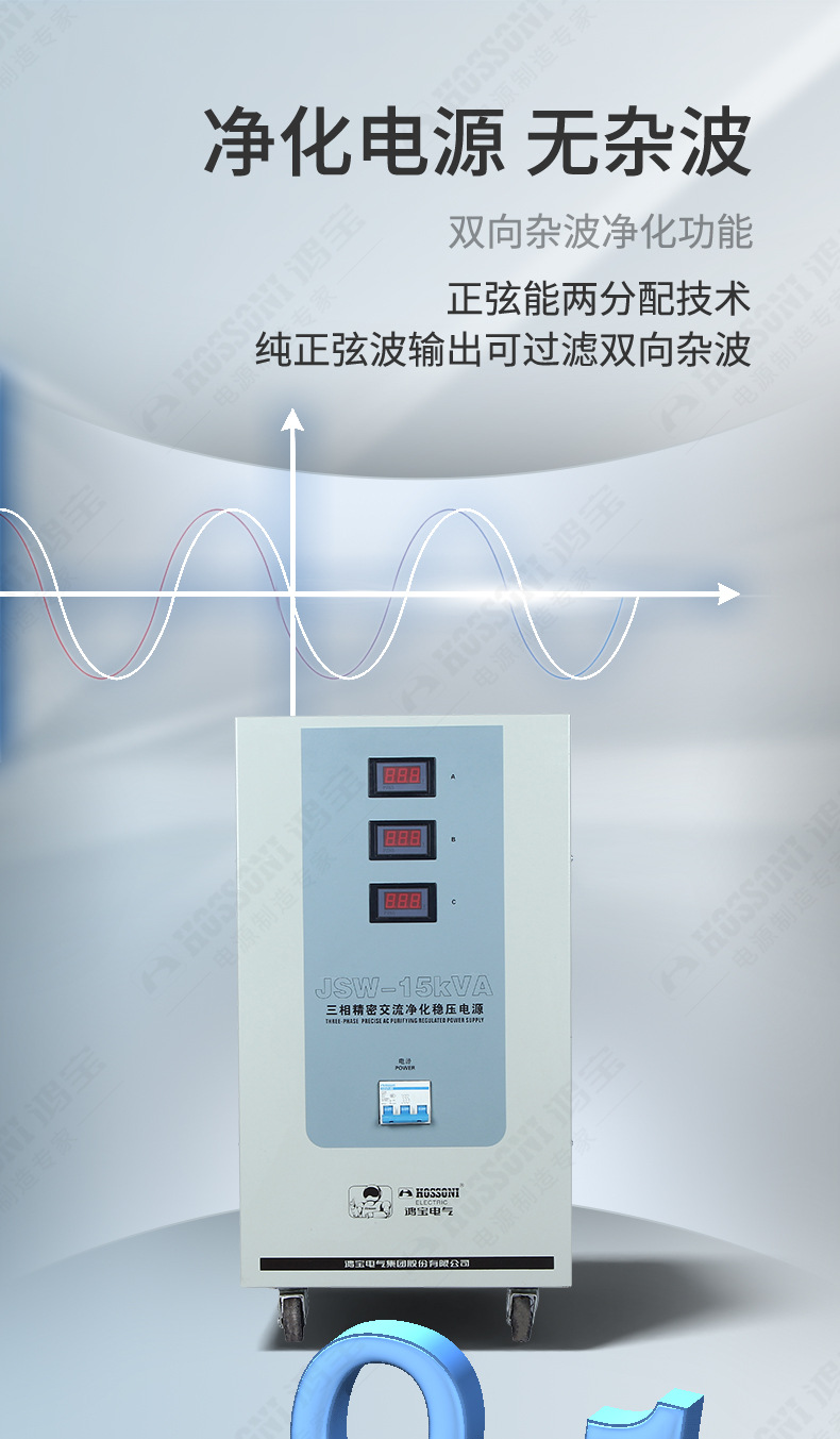 JSW三相精密交流净化稳压电源_04.jpg