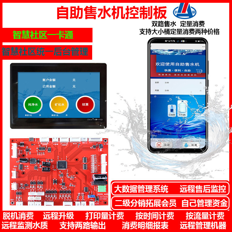 自主研发售水机控制主板后台统一管理系统刷卡扫码支付时智能共享