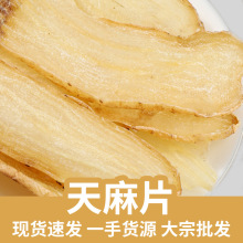 天麻片500克 新货批发现货供应新货 量大实惠