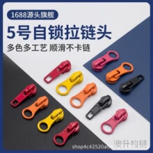 正品5号自锁下拉片彩色拉链头自锁不滑开拉合多工艺适配箱包服饰