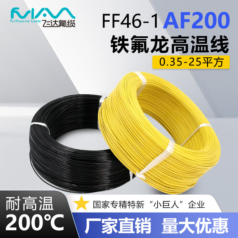 AF200铁氟龙高温线0.2-25平方国标电子线耐高压耐高温FEP绝缘导线