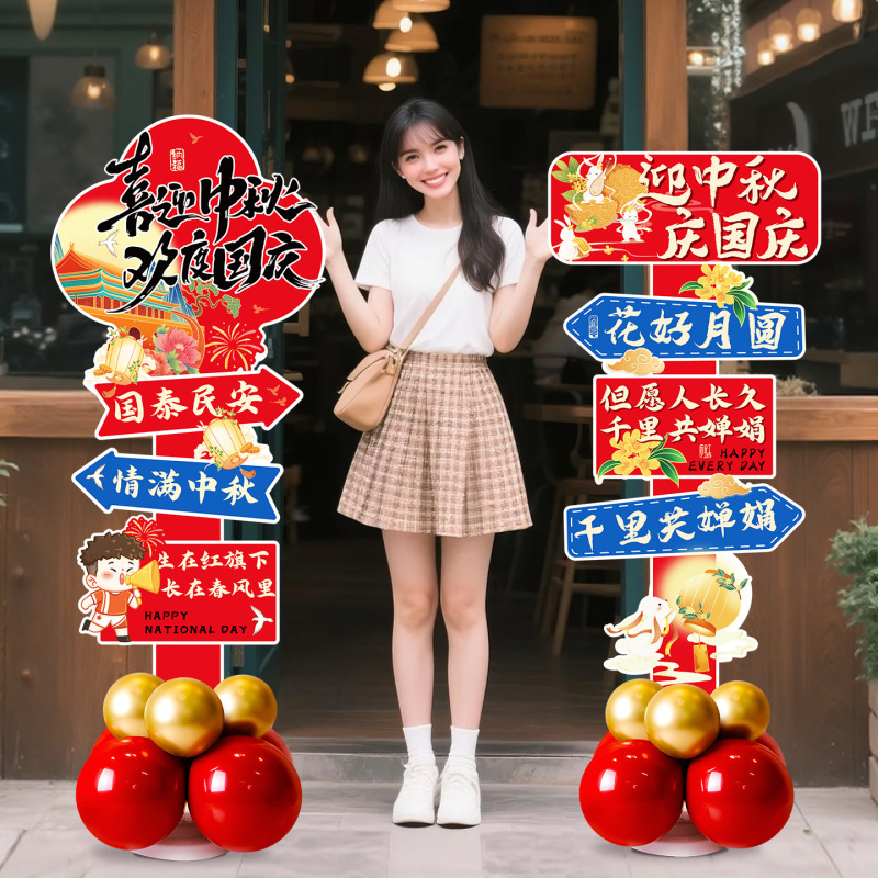 2026新款中秋国庆节场景布置装饰摆件气球路引迎宾牌kt板氛围活动|undefined