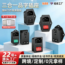 C14一体品字电源插座公母插头机柜机箱工业三竖合一带开关充电口