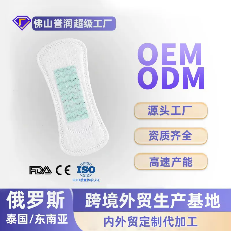 定制俄罗斯卫生巾跨境外贸无纺布护垫专注衛生棉代加工佛山誉润
