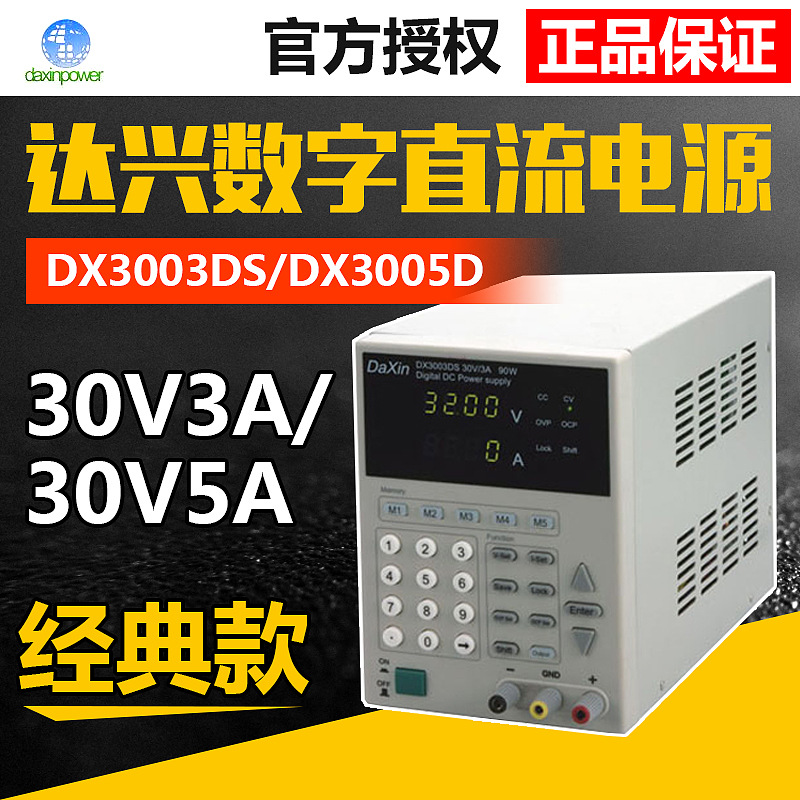 达兴DX3003DS/3005DS/6003DS/6005DS/3010DS数字式可存储直流电源