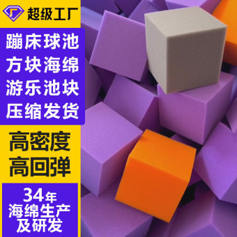 淘气堡海绵批发蹦床儿童乐园攀爬游乐场彩色方块攀岩防护海绵块
