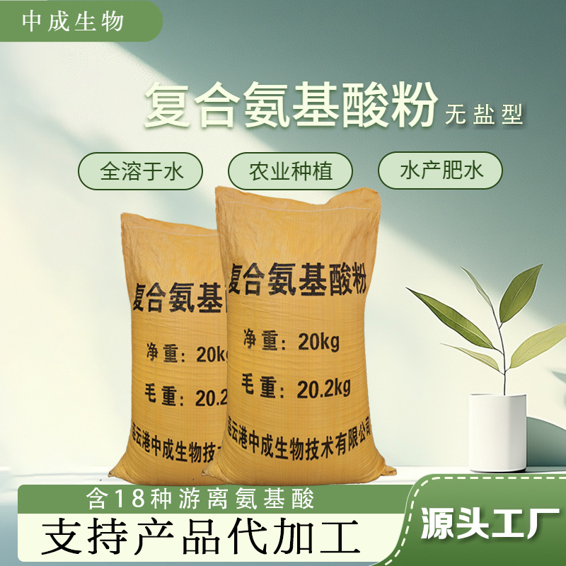 无盐低氯氨基酸原粉添加剂全水溶水产肥水滴灌冲施农用氨基酸原粉