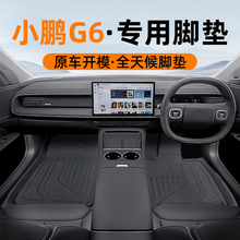 适用于小鹏G6右舵2024款3D全天候材质XPE汽车脚垫后备箱垫