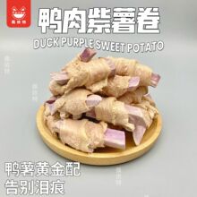 鸭肉绕紫薯狗狗零食洁齿磨牙棒咬合咀嚼宠物零食源头工厂批发直销