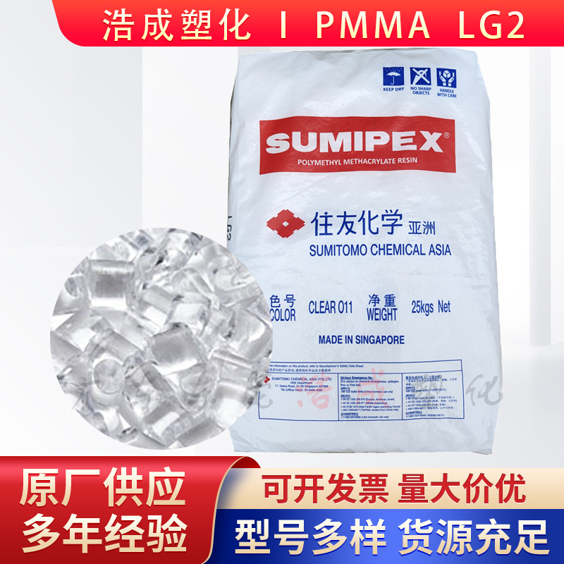 PMMA新加坡住友化学LG2高透高流动耐热钟表面灯外壳塑料原料颗粒