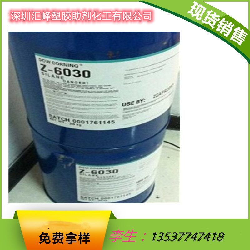 销售 道康宁硅烷偶联剂 Z-6030 甲基丙烯酰氧基硅烷偶联剂 z-6030