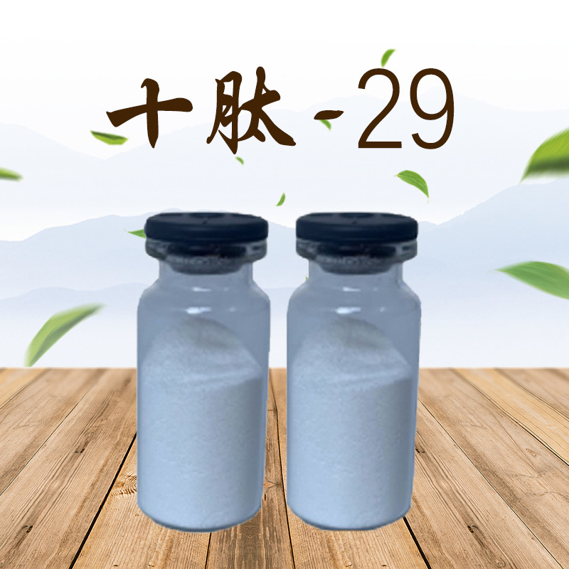 十肽-29  98% 1g/瓶 现货现发 包邮 化妆品原料